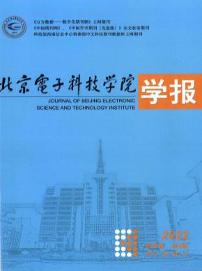北京电子科技学院学报期刊